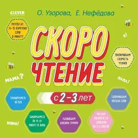 Скорочтение с 2-3 лет
