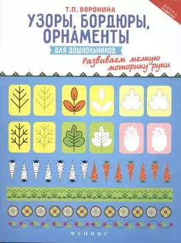 Узоры, бордюры, орнаменты для дошкольников. Развиваем мелкую моторику руки