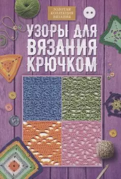Узоры для вязания крючком