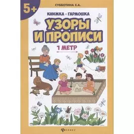 Узоры и прописи: книжка-гармошка
