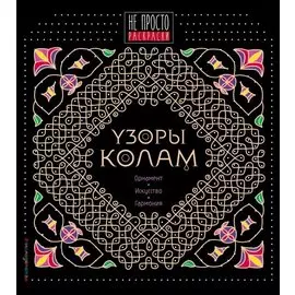 Узоры колам