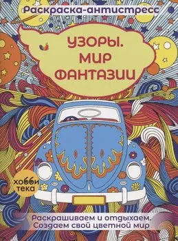 Узоры. Мир фантазии