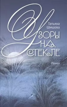 Узоры на стекле. Роман.