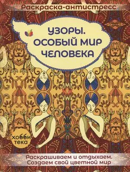 Узоры. Особый мир человека