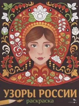 Узоры России. Раскраска
