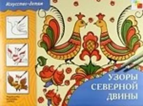 Узоры Северной Двины. Учебное издание