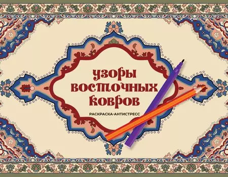 Узоры восточных ковров. Раскраска антистресс