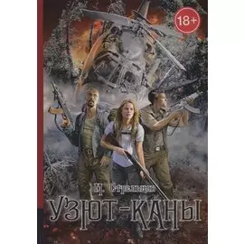 Узют-каны. Мистический детектив