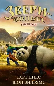 Узы крови: повесть