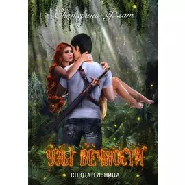 Узы вечности