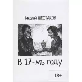 В 17-мъ году