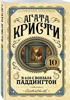 В 4:50 с вокзала Паддингтон