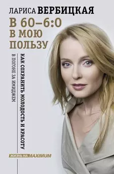 В 60 - 6:0 в мою пользу (с автографом)