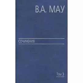 В.А. Мау. Сочинения в шести томах. Том 3. Государство и экономика: опыт революций. Великие революции: от Кромвеля до Путина