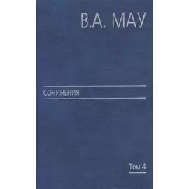 В.А. Мау. Сочинения в шести томах. Том 4. Экономика и политика России. Год за годом (1991 - 2009)