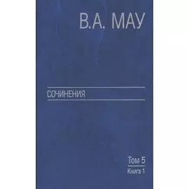 В.А. Мау. Сочинения в шести томах. Том 5. Экономическая история и экономическая политика. Статьи. Книга 1