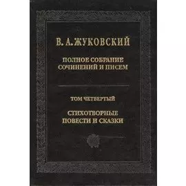 В.А.Жуковский. Полное собрание сочинений и писем в двадцати томах. Том четвертый. Стихотворные повести и сказки