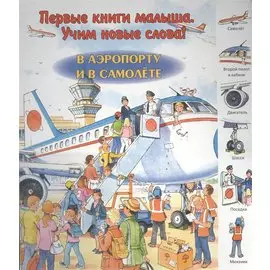 В аэропорту и в самолете. Виммельбух