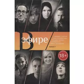 В эфире. Сценарии студентов Санкт-Петербургского университета кино и телевидения: Выпуск 4