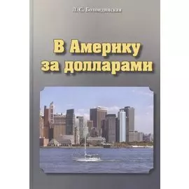 В Америку за долларами