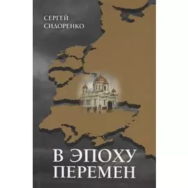 В эпоху перемен. Мысли изреченные