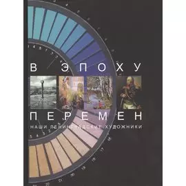 В эпоху перемен. Наши ленингра