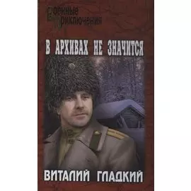 В архивах не значится