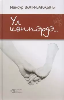 В эти дни… / Ул коннэрдэ…