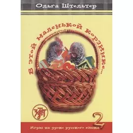 В этой маленькой корзинке... Игры на уроке русского языка. Выпуск 2.