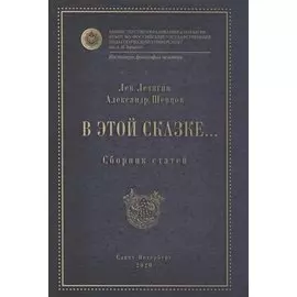 В этой сказке... Сборник статей