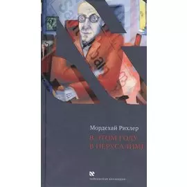 В этом году в Иерусалиме: эссе