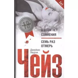 В этом нет сомнения / Семь раз отмерь