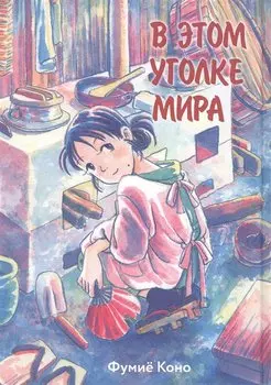 В этом уголке мира. (Kono Sekai no Katasumi ni). Манга