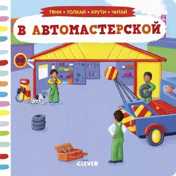 В автомастерской