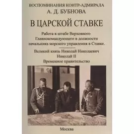 В царской ставке 1914-1917. Воспоминания контр-адмирала А. Д. Бубнова.
