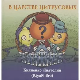 В царстве цитрусовых