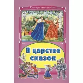 В царстве сказок