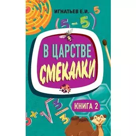 В царстве смекалки. Книга 2