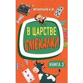 В царстве смекалки. Книга 3