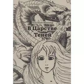 В Царстве Теней
