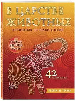 В царстве животных. Рисуем по точкам