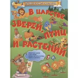 В царстве зверей, птиц и растений