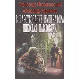 В царствование императора Николая Павловича
