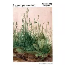 В центре океана: эссе, рассказы