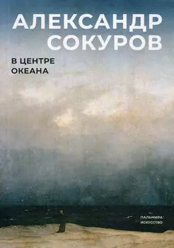 В центре океана: эссе, рассказы