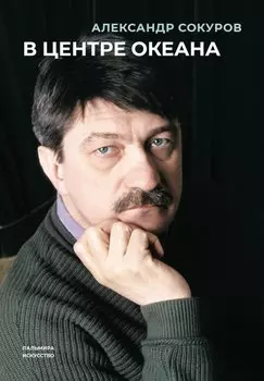 В центре океана: сборник