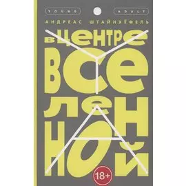 В центре Вселенной