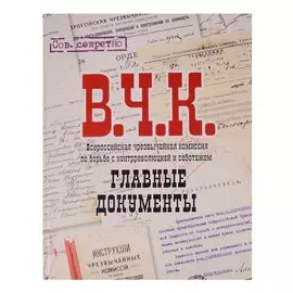 Альбом Главные документы ВЧК 1918-1921