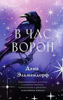 В час ворон