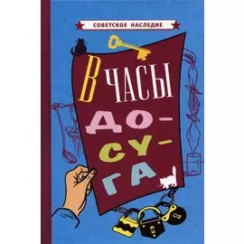 В часы досуга [1948]